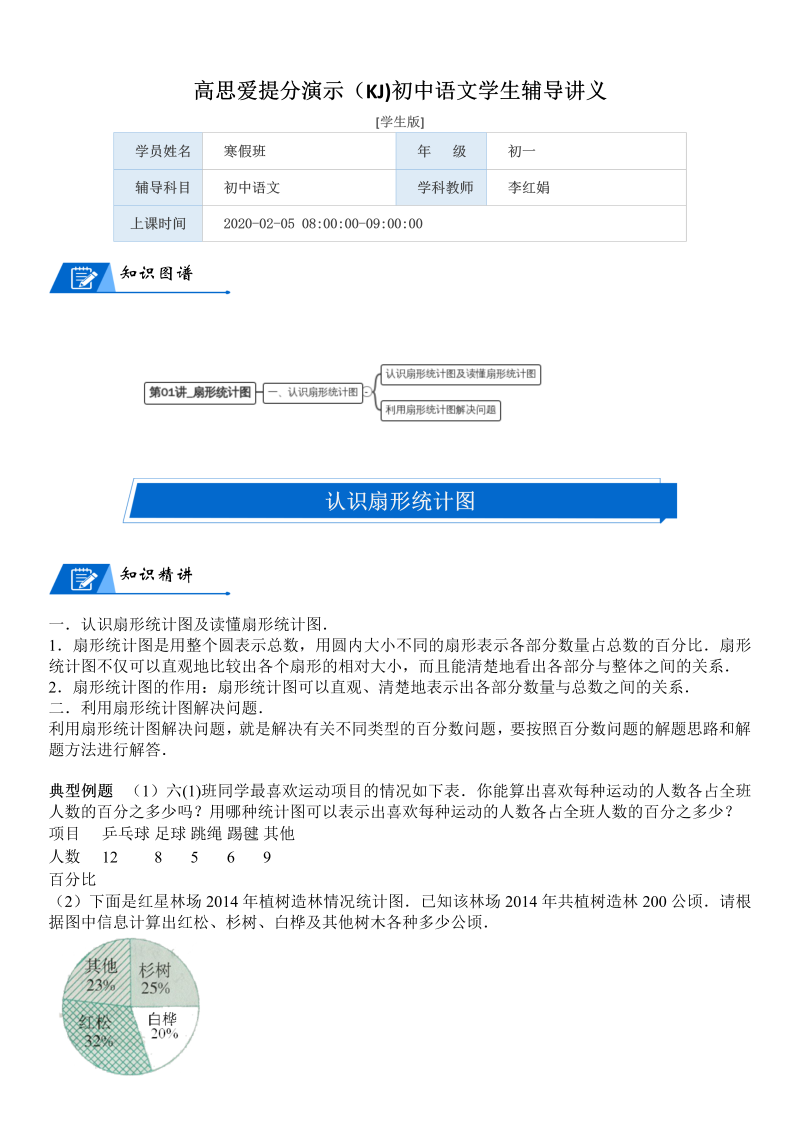 六年级数学上册  第5单元 数据处理 第01讲 扇形统计图(学生版)（北师大版）