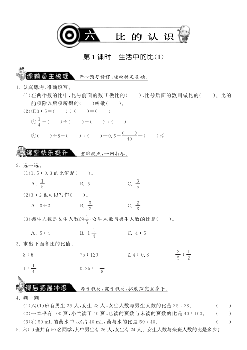 六年级数学上册  6.1生活中的比（1）课课练（北师大版）_第1页