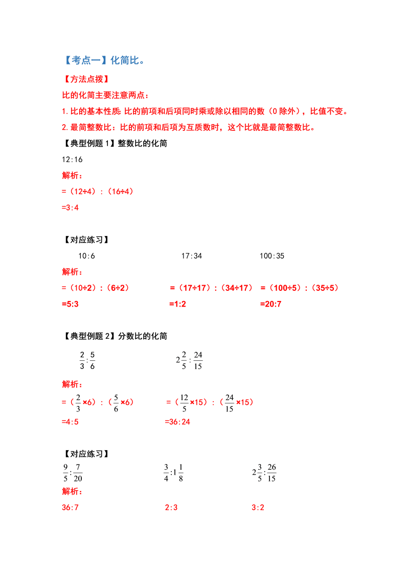 六年级数学上册  典型例题系列之第六单元比的计算题部分（解析版）（北师大版）_第2页