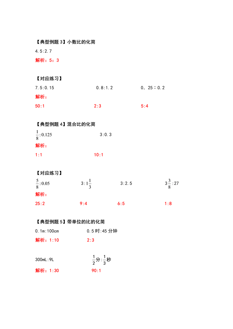 六年级数学上册  典型例题系列之第六单元比的计算题部分（解析版）（北师大版）_第3页