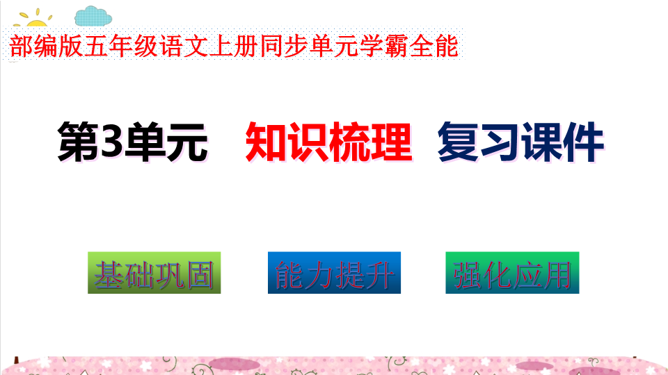 五年级语文上册  第3单元学霸全能知识梳理（复习课件）(共41张PPT)（部编版）_第2页