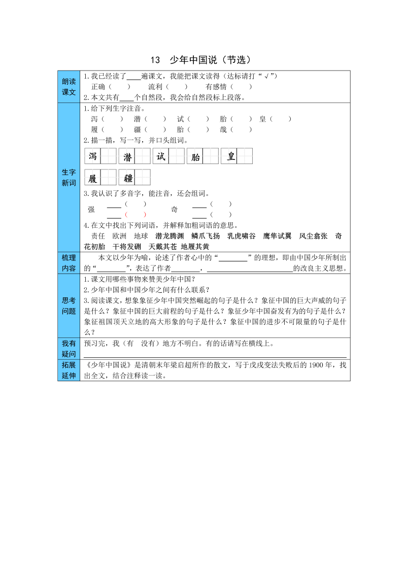 五年级语文上册    13  少年中国说 预习单（word版有答案）（部编版）