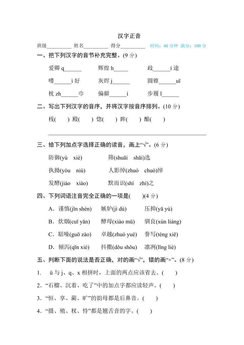 五年级语文上册  汉字正音（部编版）_第1页