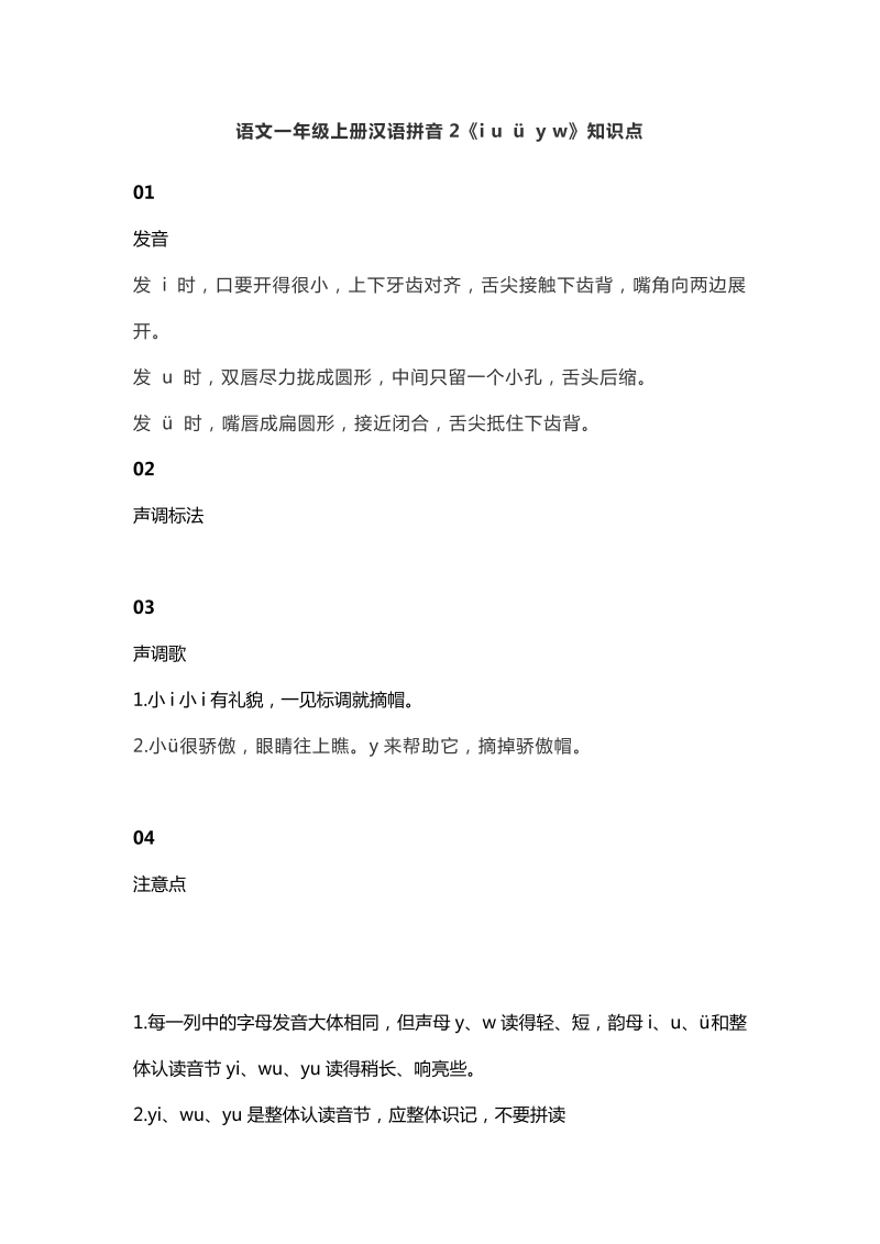 一年级语文上册   7汉语拼音2《i u ü y w》知识点（部编版）