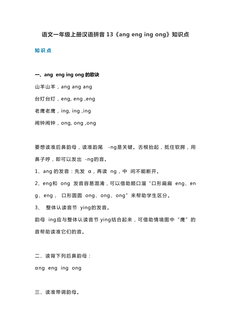 一年级语文上册   18汉语拼音13《ang eng ing ong》知识点（部编版）