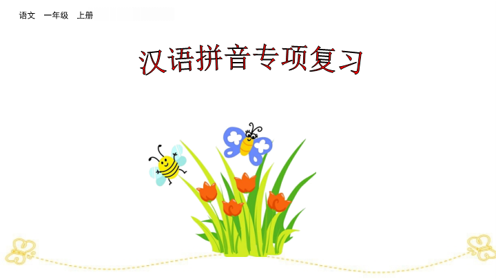 一年级语文上册   汉语拼音专项复习（部编版）