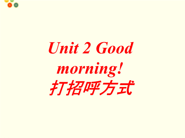 一年级英语上册  Unit 2 Good Morning!打招呼方式（人教一起点）_第1页