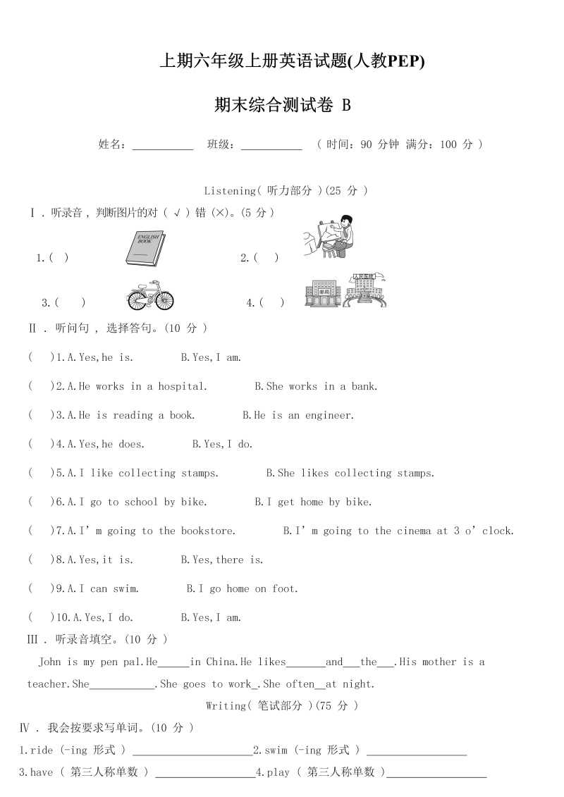六年级英语上册  【精品期末测试】（含答案听力MP3听力材料）期末B卷（人教版PEP）_第1页