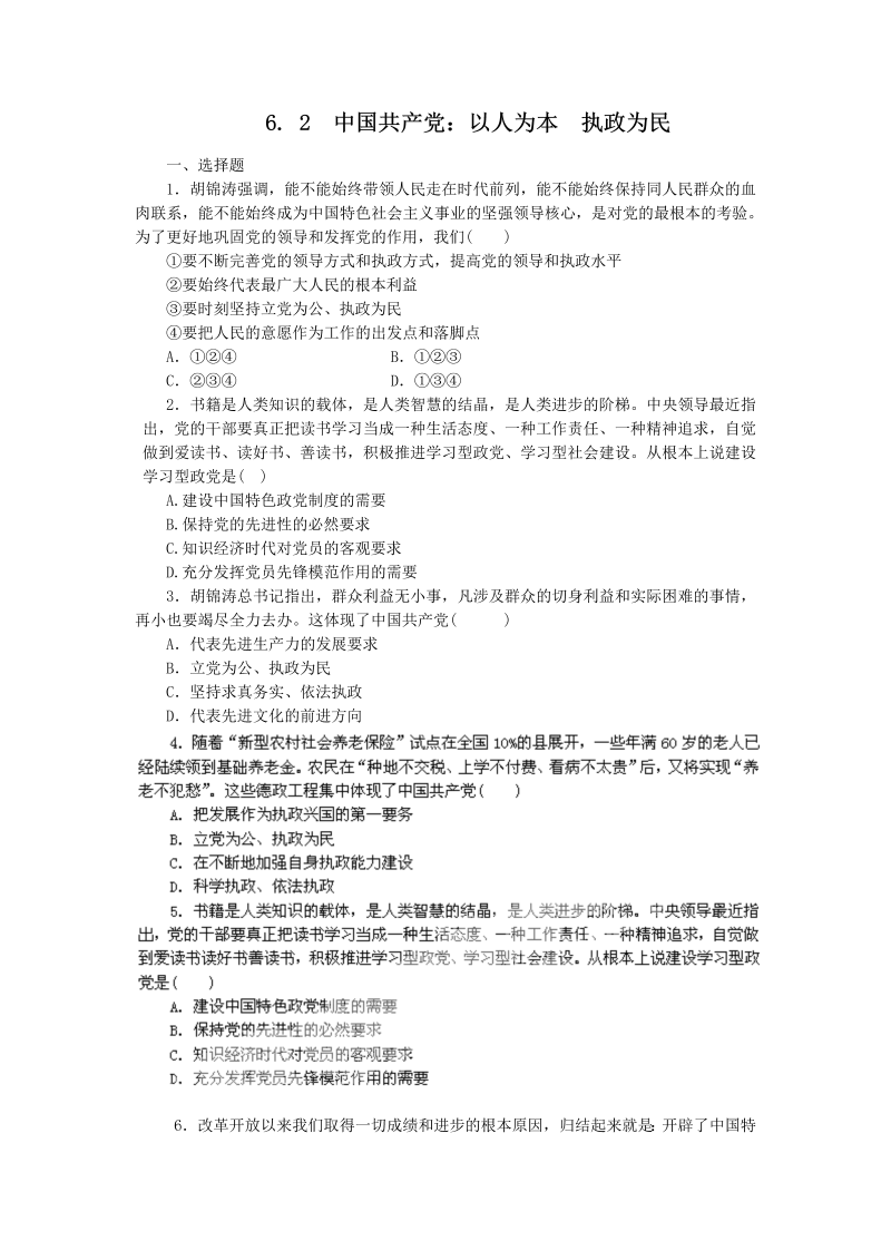 高中政治必修二6.2中国共产党：立党为公 执政为民（练习）_第1页