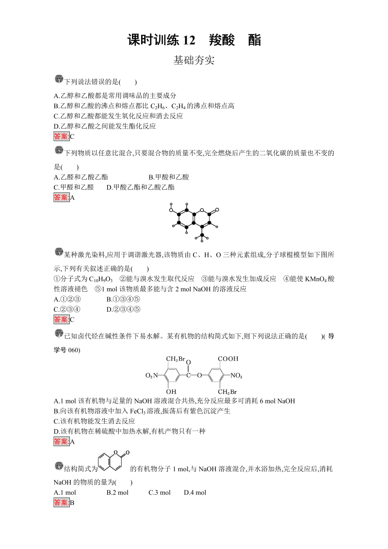 高中化学选修五（人教版 练习）：第三章 烃的含氧衍生物 课时训练12 word版含答案_第1页