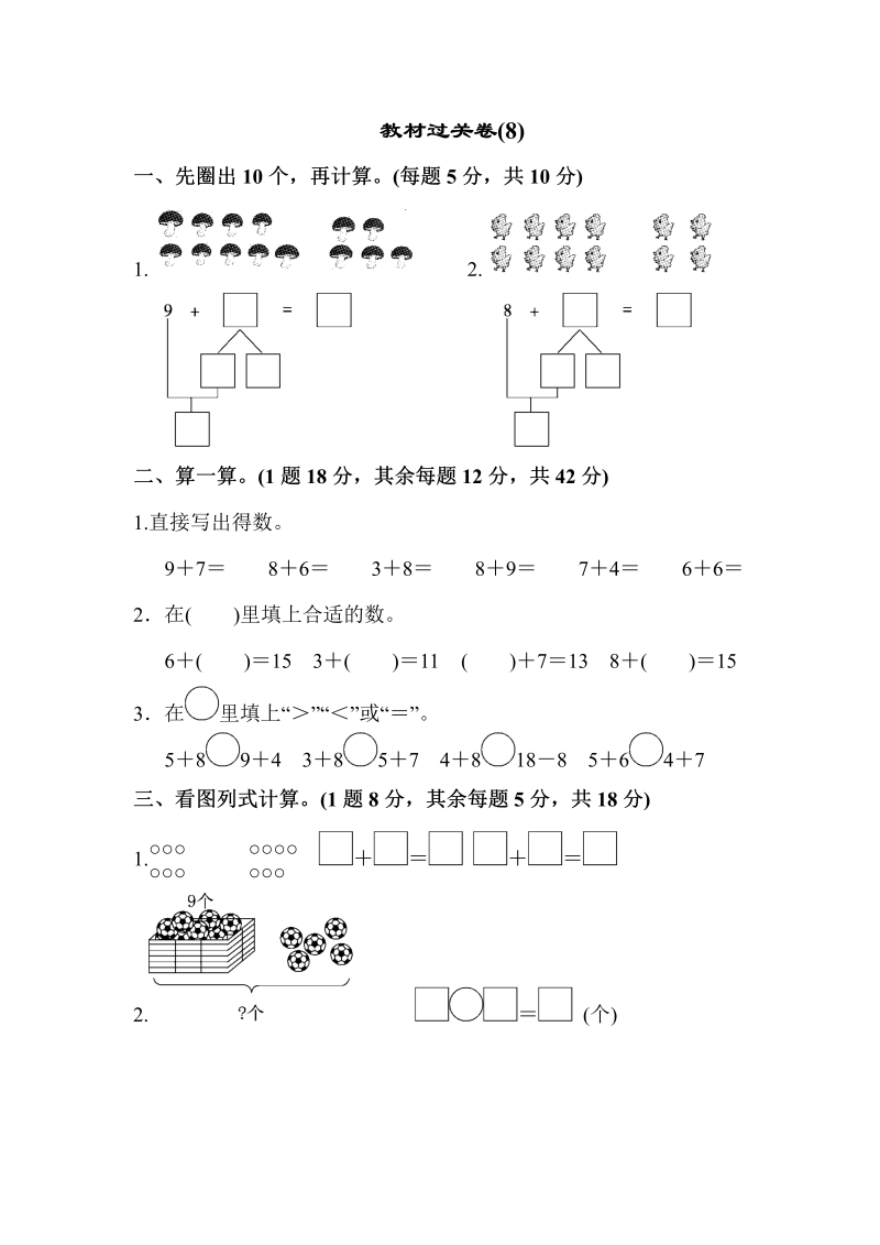 一年级数学上册  教材过关卷(8)（苏教版） 