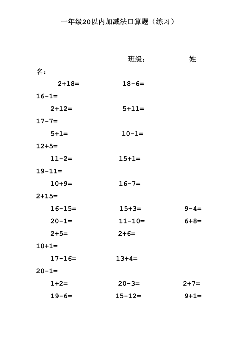 一年级数学上册  专题训练20以内加减法口算题(1000道)（苏教版） _第1页