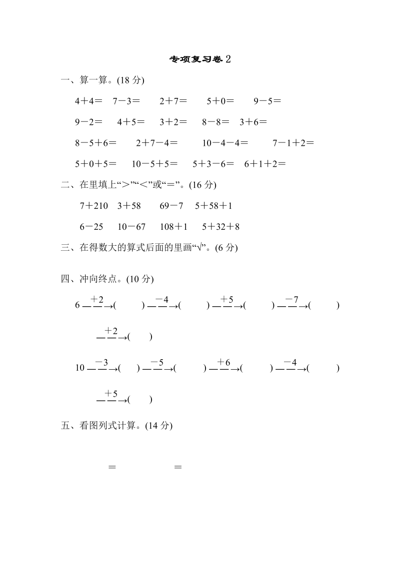 一年级数学上册  专项复习卷2（苏教版） _第1页