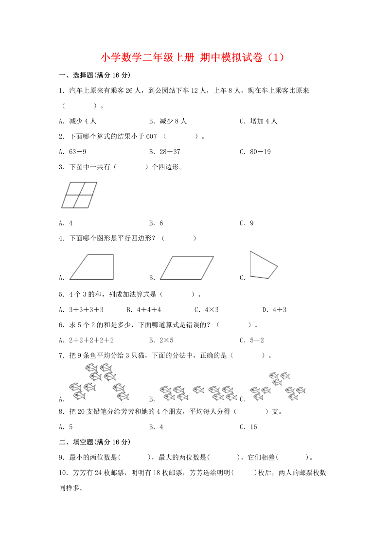 二年级数学上册    【期中模拟卷】 期中模拟试卷（1）（含答案）（苏教版）