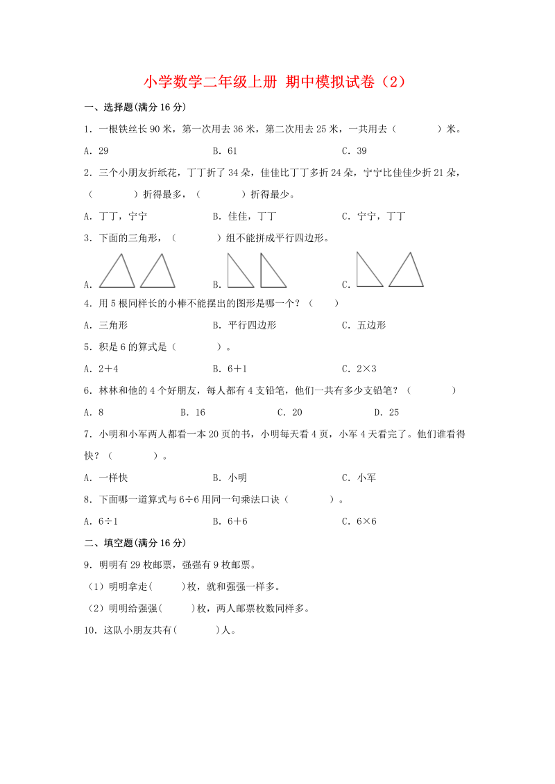 二年级数学上册    【期中模拟卷】 期中模拟试卷（2）（含答案）（苏教版）