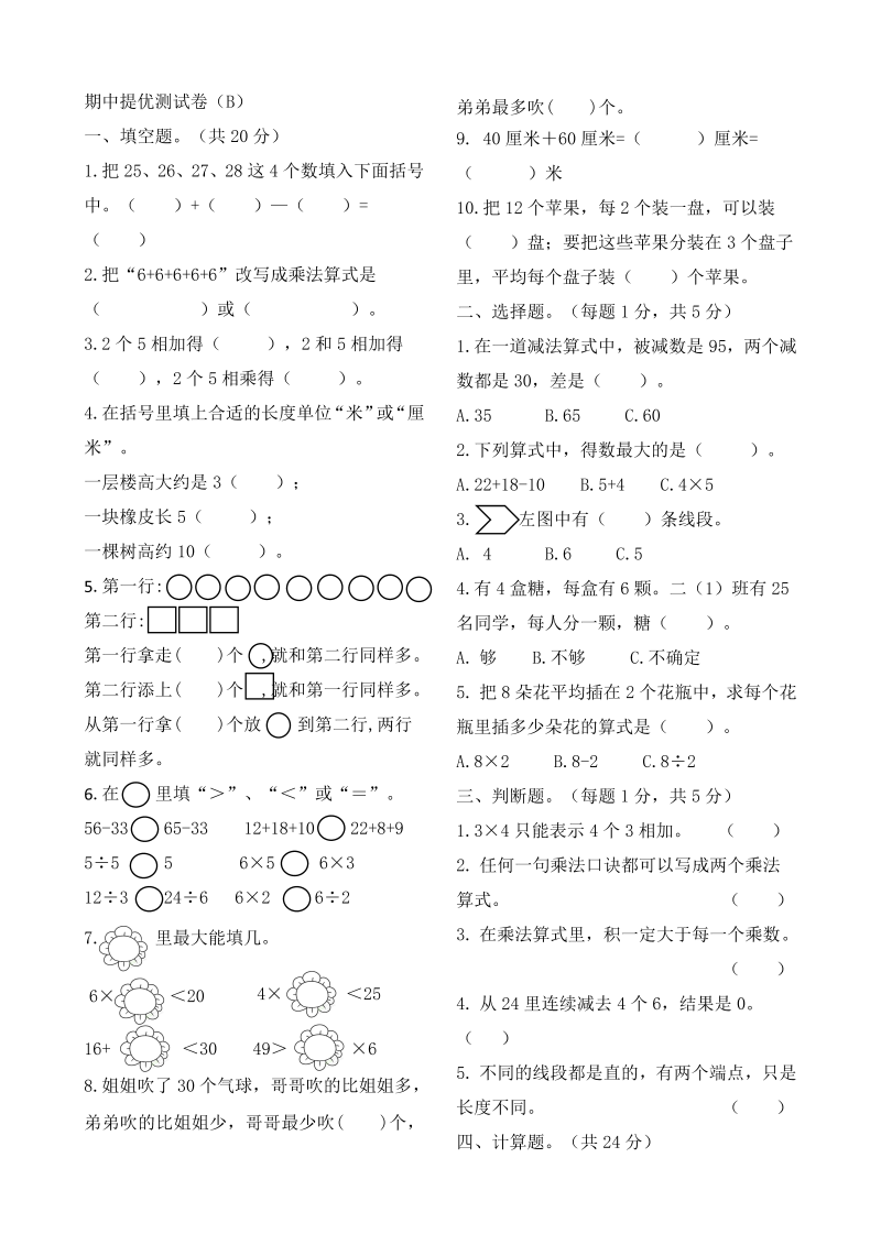 二年级数学上册    作业本提优-期中提优测试卷（B）   （含答案）期中提优测试卷（苏教版）