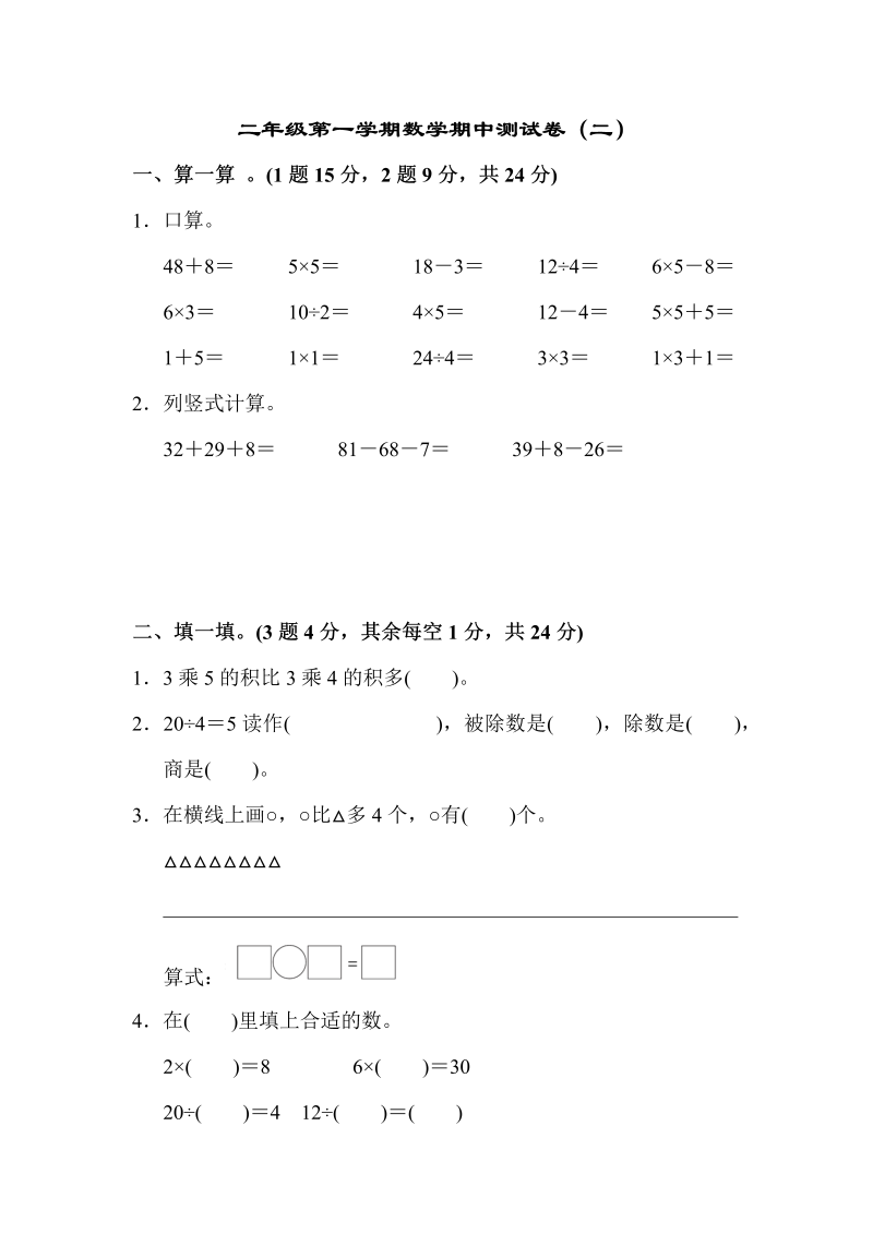 二年级数学上册    二年级第一期中测试卷 （2）（苏教版）