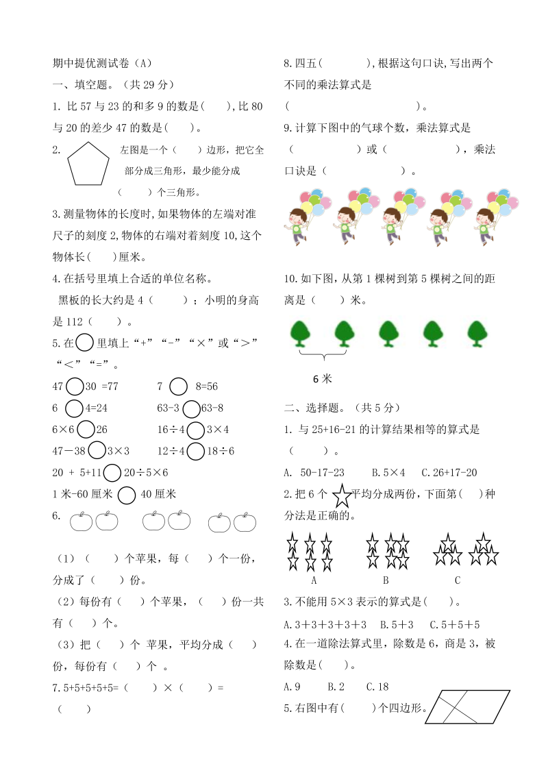 二年级数学上册    作业本提优-期中提优测试卷（A）   （含答案）（苏教版）