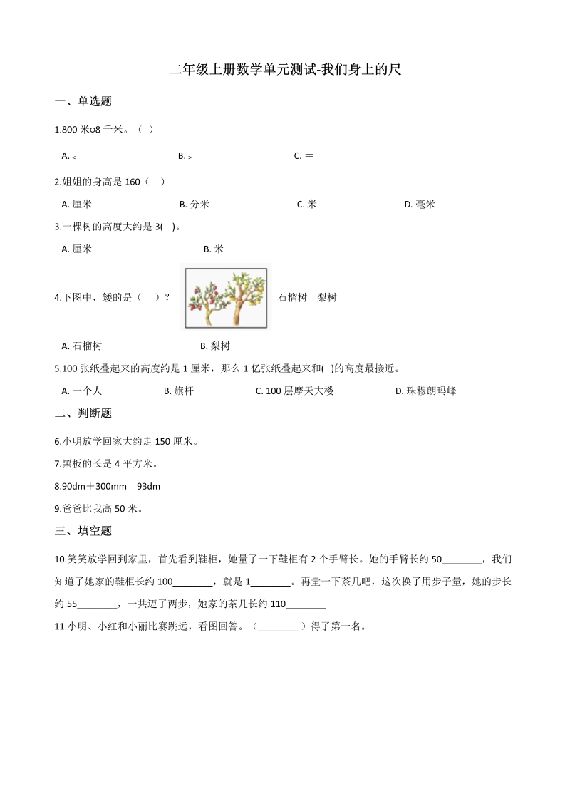 二年级数学上册    单元测试-我们身上的尺 （含答案）（苏教版）