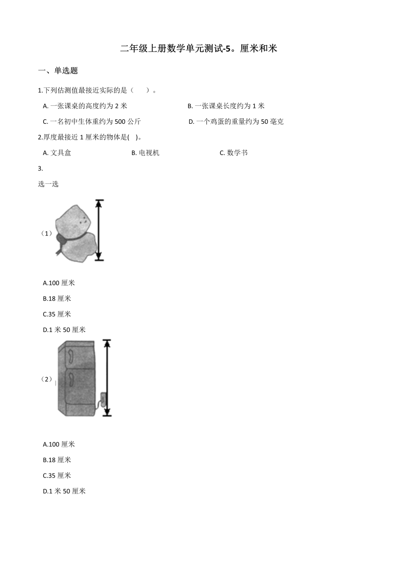 二年级数学上册    单元测试-5.厘米和米 （含答案）（苏教版）