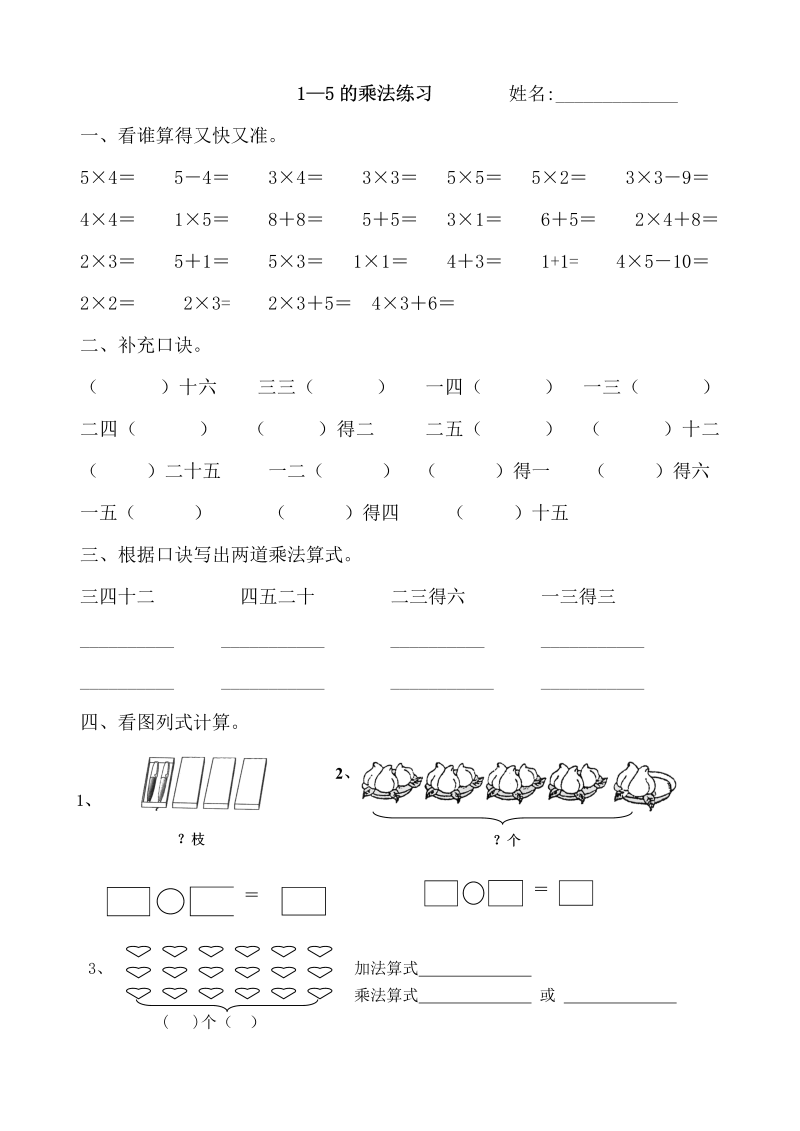 二年级数学上册    1--5的乘法练习题(1)（苏教版）