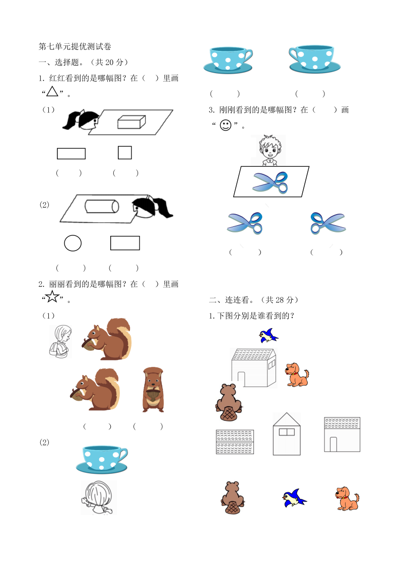 二年级数学上册    作业本提优-第七单元提优测试卷   （含答案）（苏教版）