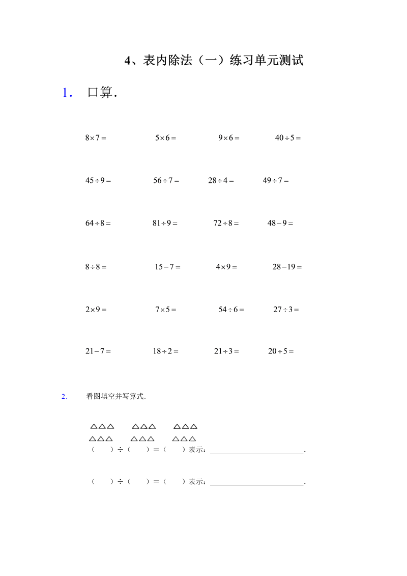 二年级数学上册    4、表内除法（一）练习单元测试（苏教版）