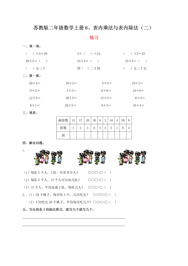 二年级数学上册    6、表内乘法与表内除法（二）（苏教版）