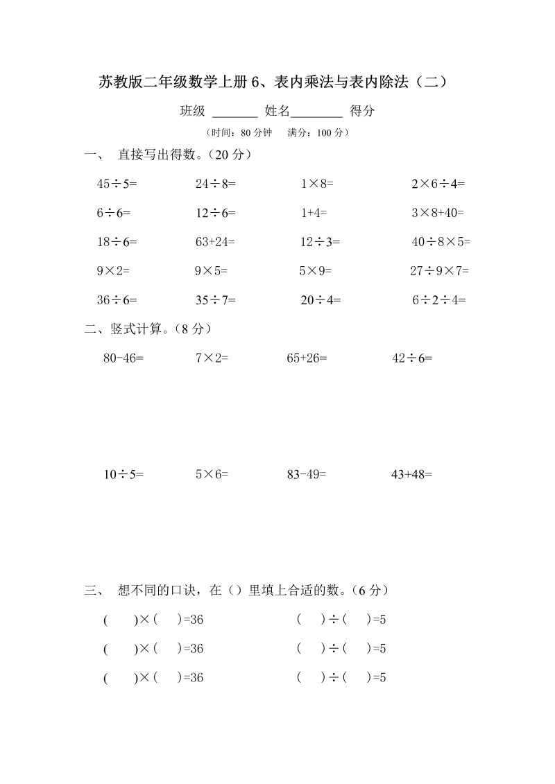 二年级数学上册    6、表内乘法与表内除法（二）测试 (2)（苏教版）