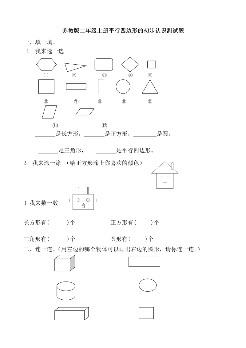 二年级数学上册    册平行四边形的初步认识测试题 (1)（苏教版）