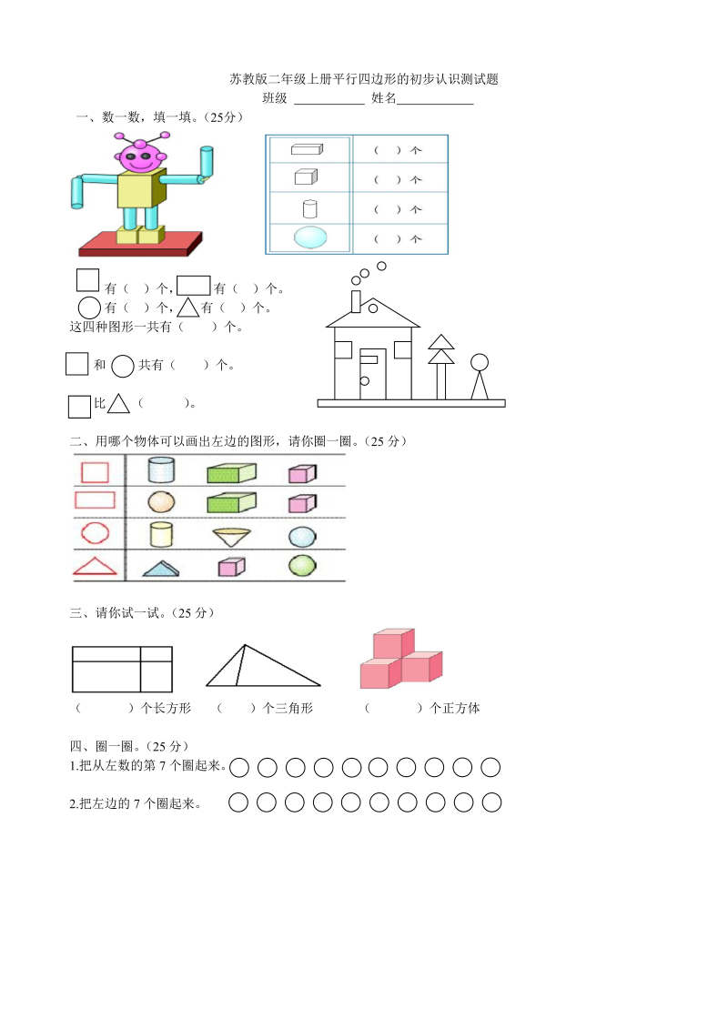 二年级数学上册    册平行四边形的初步认识测试题 (3)（苏教版）