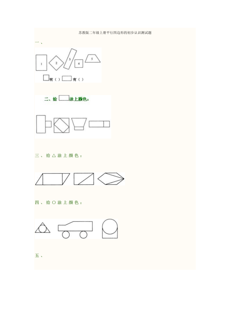 二年级数学上册    册平行四边形的初步认识测试题 (2)（苏教版）