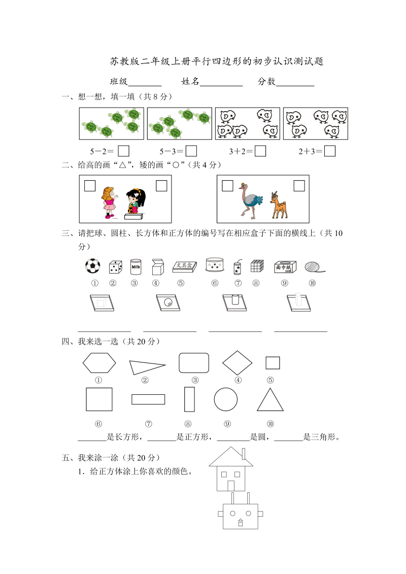 二年级数学上册    册平行四边形的初步认识测试题 (4)（苏教版）