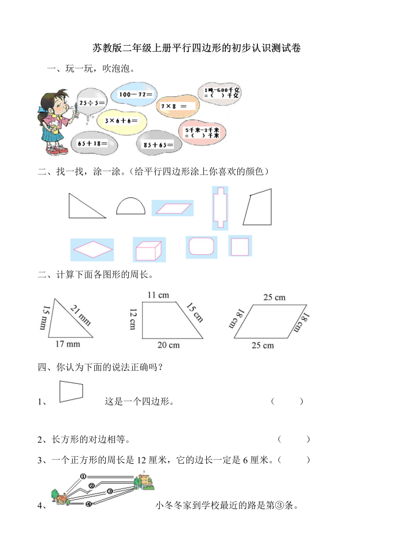 二年级数学上册    册平行四边形的初步认识测试题（苏教版）