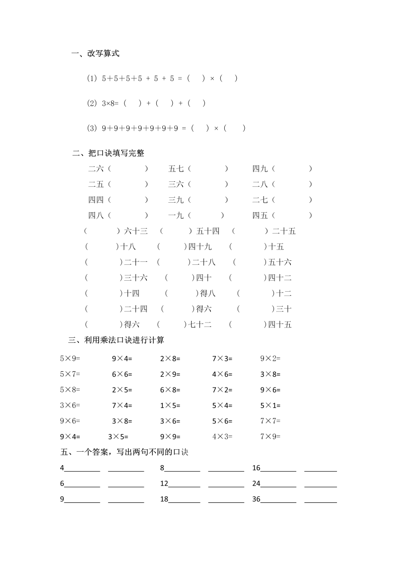 二年级数学上册    乘法口诀练习题1（苏教版）