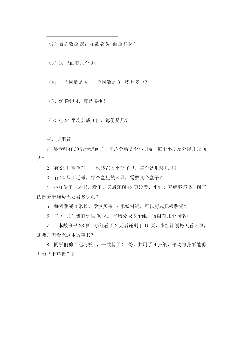 二年级数学上册    第4单元 表内除法 （一）习题精选(2)（苏教版）_第3页