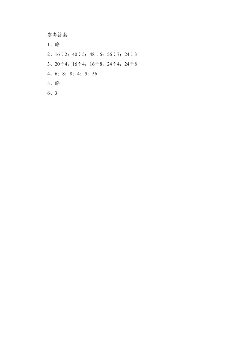 二年级数学上册    第4单元 表内除法 （一）习题精选(3)（苏教版）_第2页