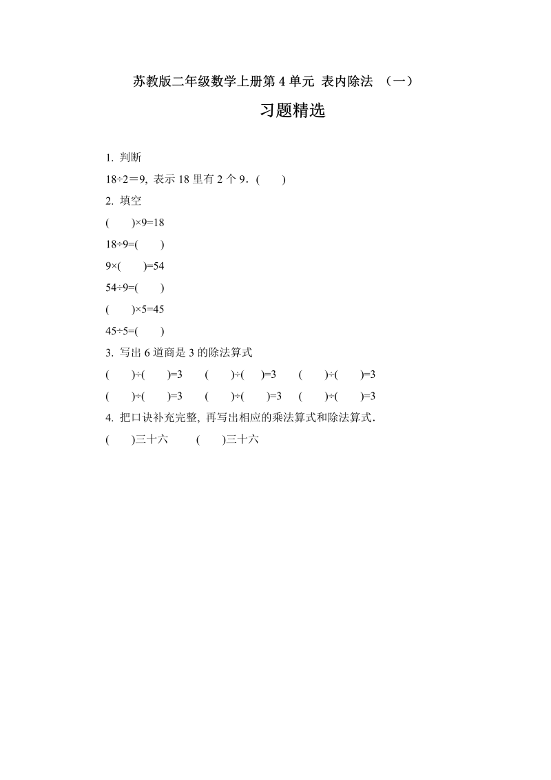 二年级数学上册    4.6 表内除法 （一）习题精选(2)（苏教版）