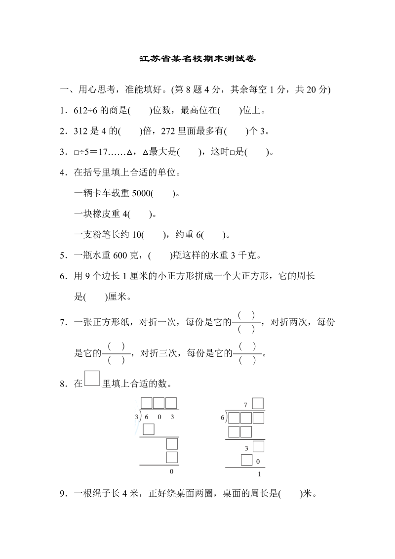 三年级数学上册  江苏省某名校期末测试卷（苏教版）