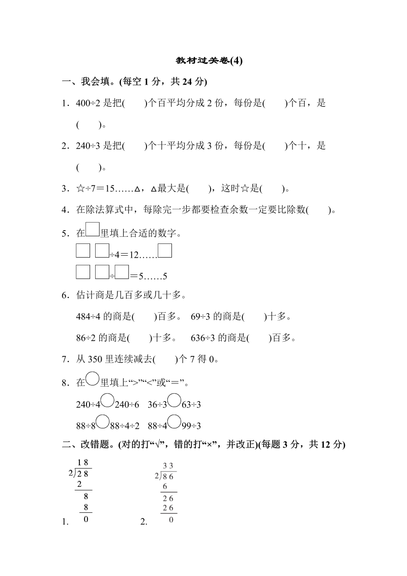 三年级数学上册  教材过关卷(4)（苏教版）