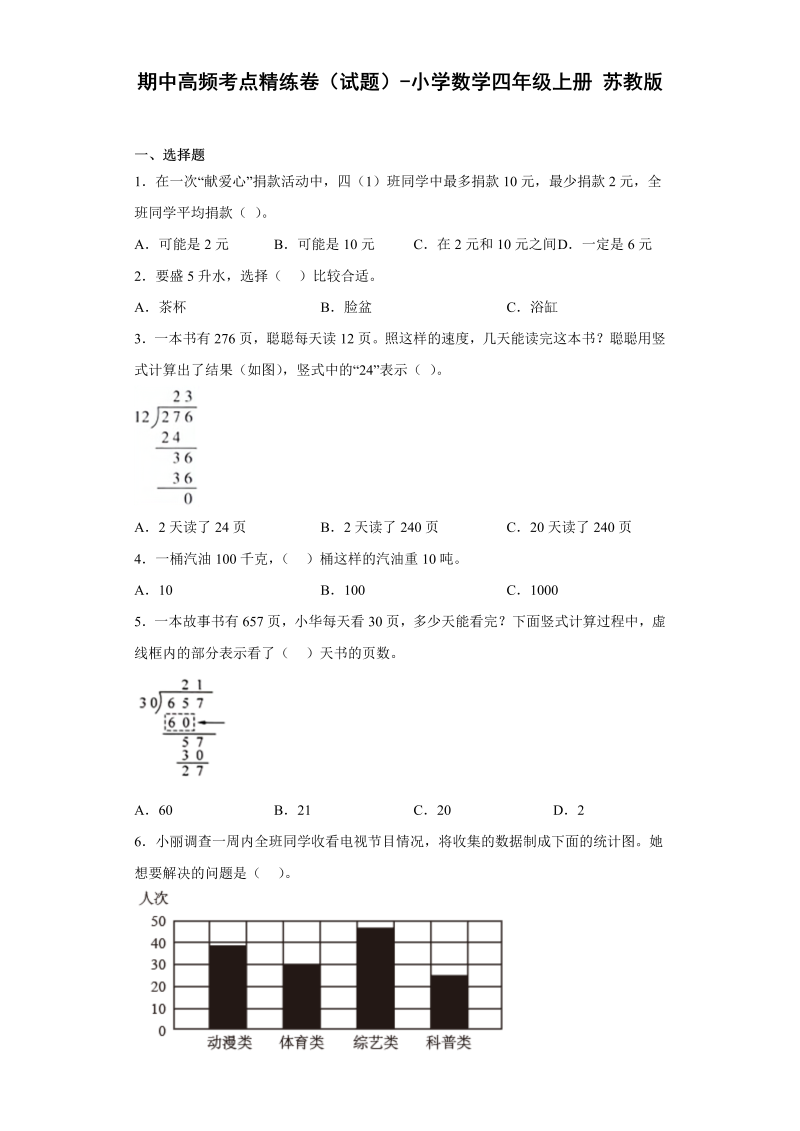 四年级数学上册  期中高频考点精练卷（试题）-小学数学 （苏教版）_第1页