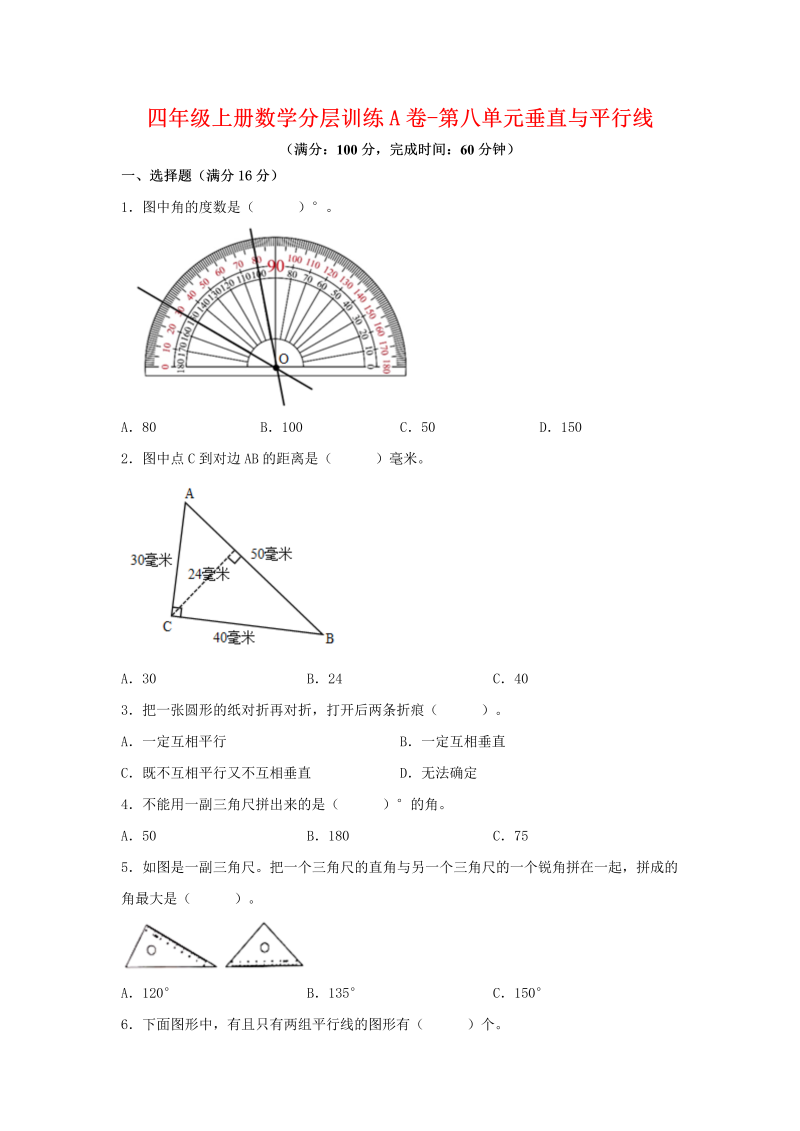 四年级数学上册  【单元AB卷】分层训练A卷-第八单元 垂直与平行线（单元测试） （，含答案）（苏教版）