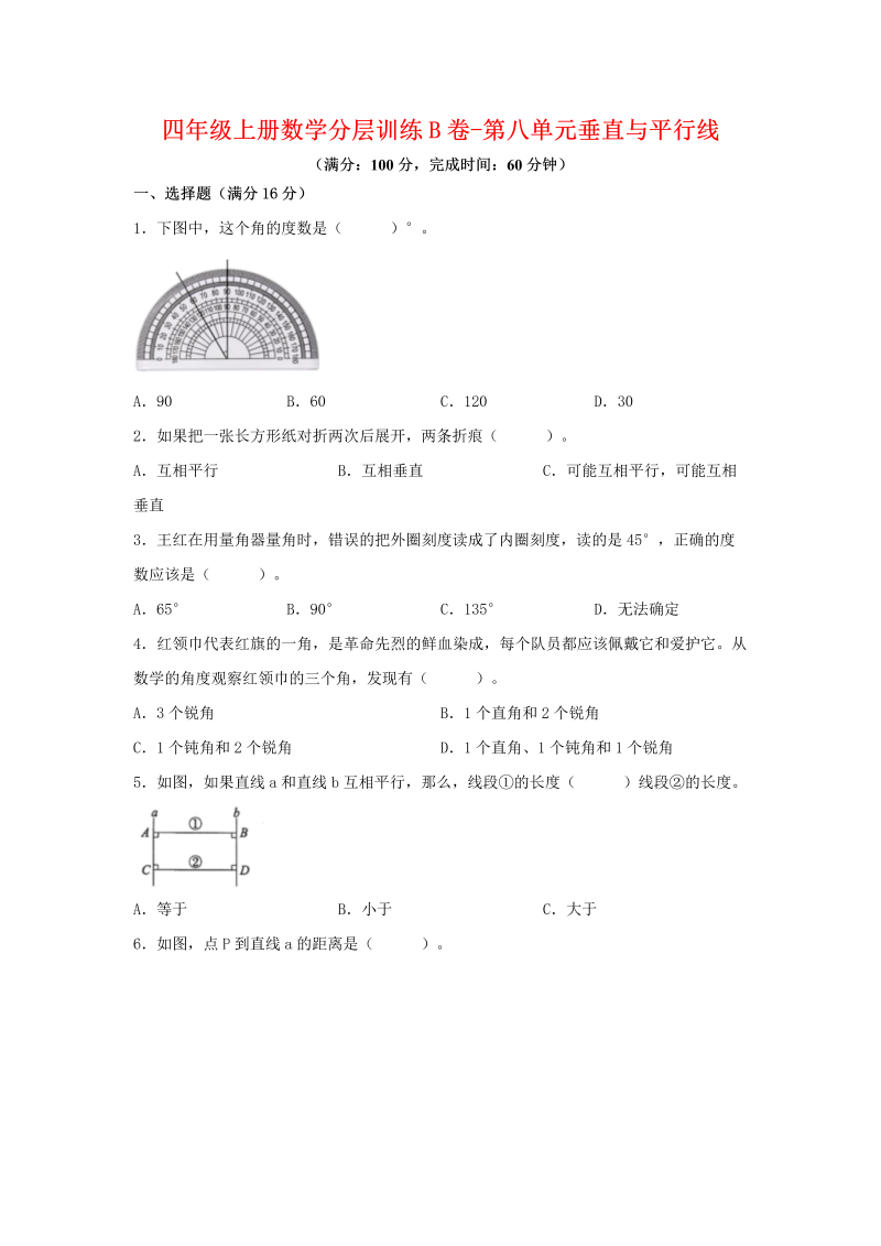 四年级数学上册  【单元AB卷】分层训练B卷-第八单元 垂直与平行线（单元测试） （，含答案）（苏教版）_第1页