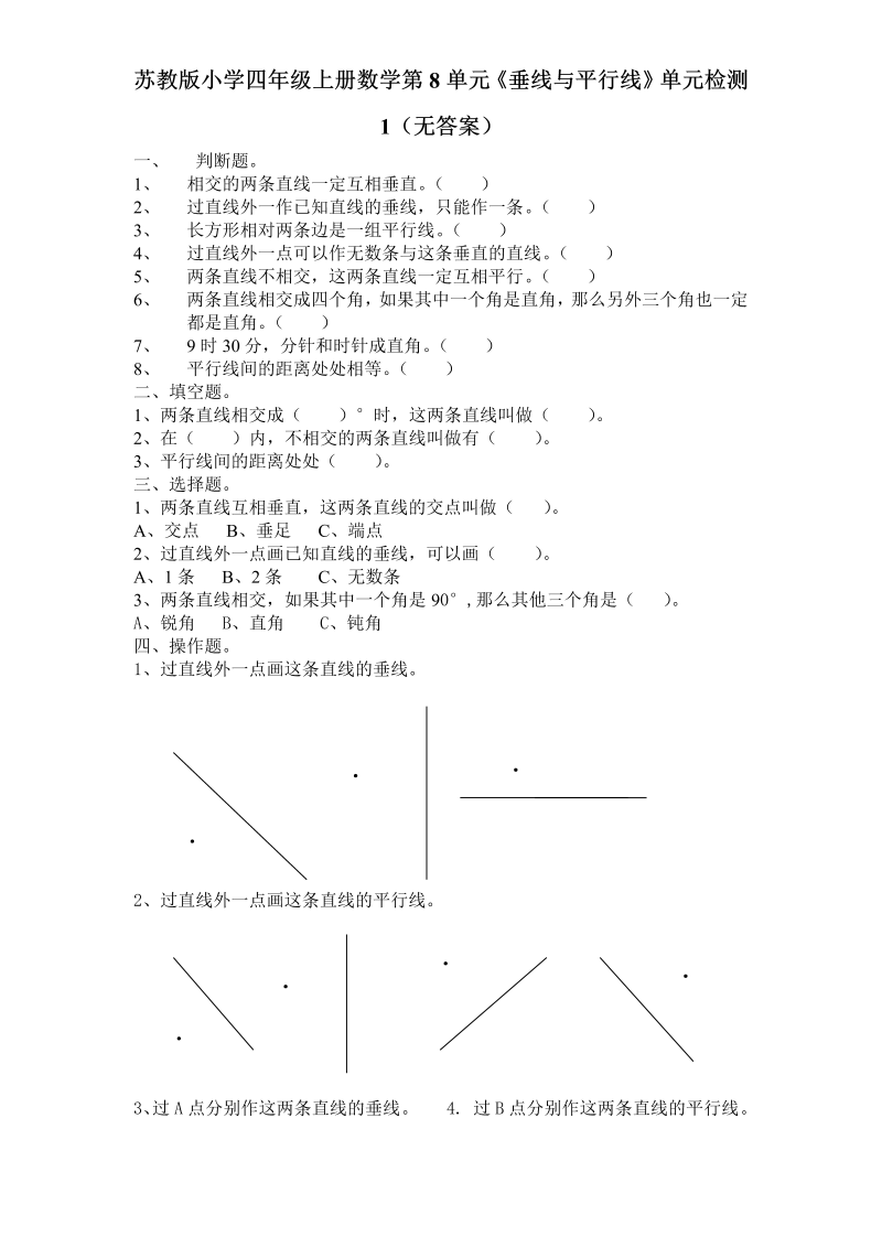 四年级数学上册  第8单元《垂线与平行线》单元检测1（无答案）（苏教版）