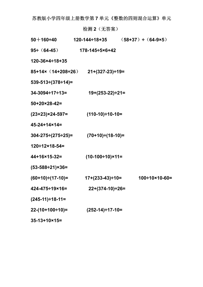 四年级数学上册  第7单元《整数的四则混合运算》单元检测2（附答案）（苏教版）
