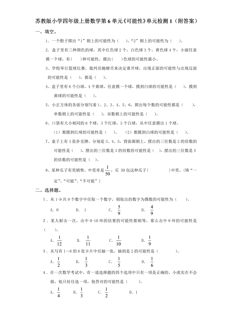 四年级数学上册  第6单元《可能性》单元检测1（附答案）（苏教版）