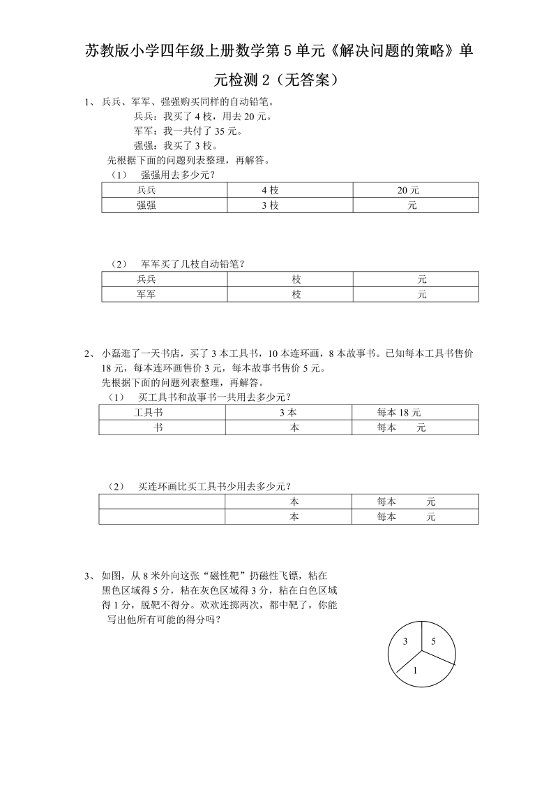 四年级数学上册  第5单元《解决问题的策略》单元检测2（无答案）（苏教版）