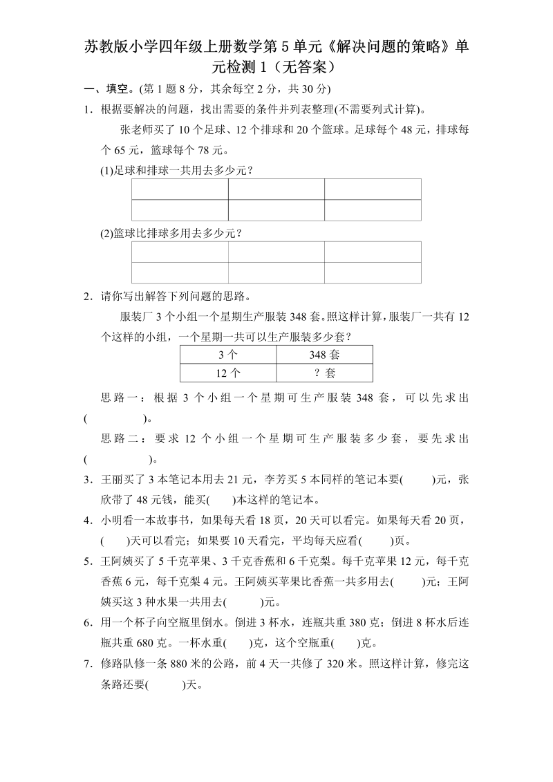 四年级数学上册  第5单元《解决问题的策略》单元检测1（无答案）（苏教版）