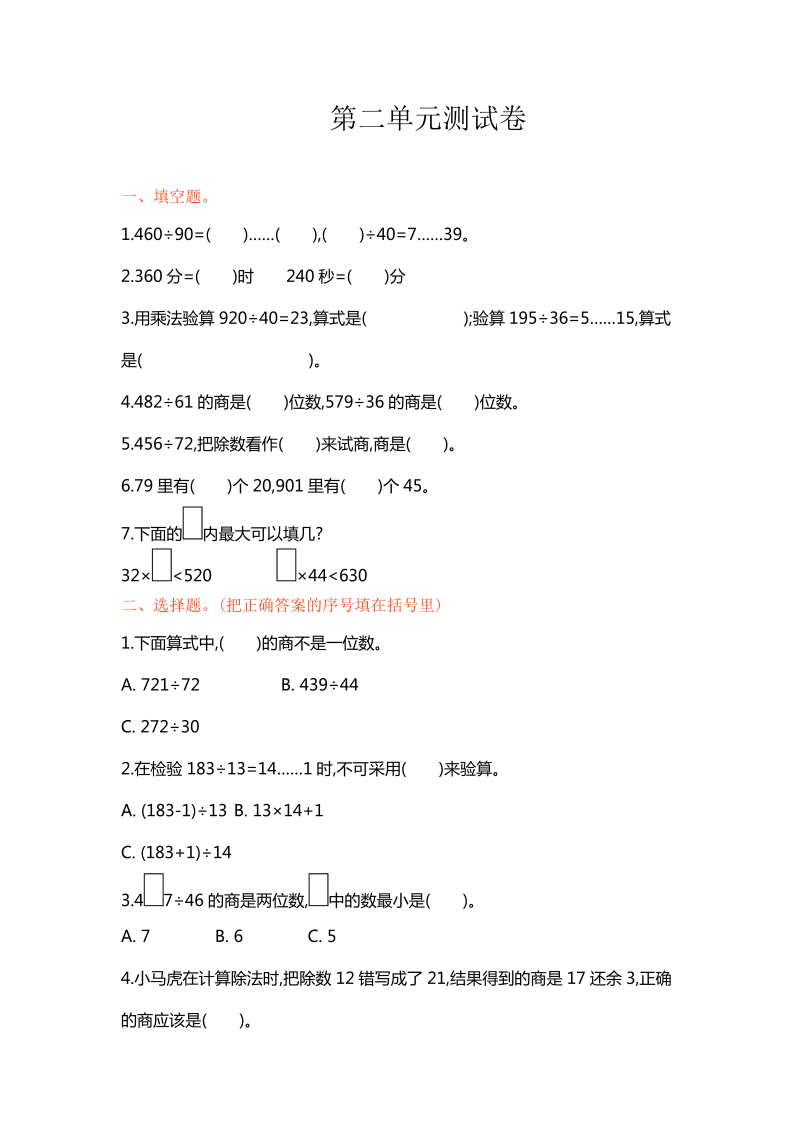 四年级数学上册  单元测试卷-第二单元-（苏教版）