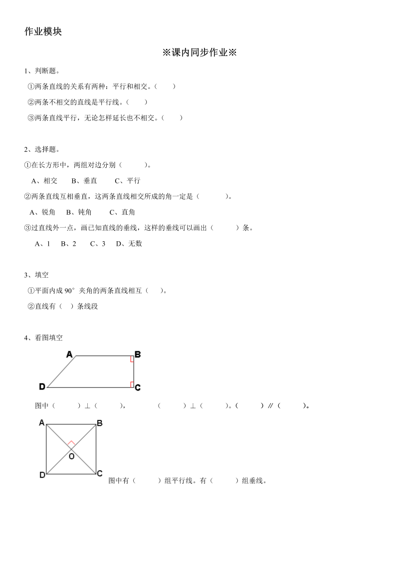 四年级数学上册  37 平行同步辅导及作业（苏教版）_第3页